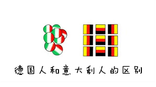 热情奔放和机械生猛的碰撞 《德国人和意大利人的区别》