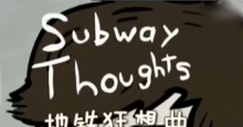 一个屌丝的脑内小剧场——《地铁狂想曲》