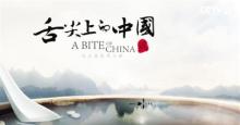 《舌尖2》 打造中国纪录片国际吸引力