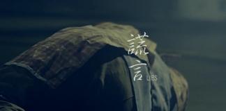 母亲的那些谎话《谎言》