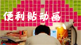 我们有都是便利贴！——《便利贴动画》