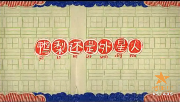 微明星网 动画微电影 喜剧微电影 鸭梨还是外星人