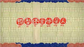 外星人就是鸭梨——《鸭梨还是外星人》