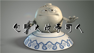 中国包子怒打日本寿司——《包强大战寿司人》