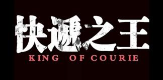 真实故事改编离奇快递的故事《快递之王》