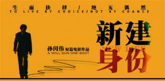 《新建身份》昆丁式科幻悬疑短片