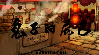 致敬宫崎骏的中国动画短片——《兔子的尾巴》