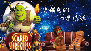 谁是万圣节之王？——《史瑞克的万圣游戏》