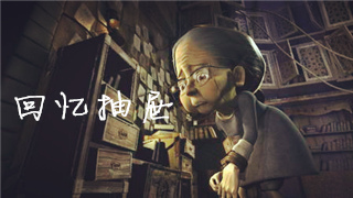 我在回忆的抽屉里回忆你——《回忆抽屉》