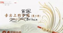 英国人自拍自导自黑诚意之作《舌尖上的英国》