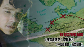 He`s coming back——《神探夏洛克：福至如归》