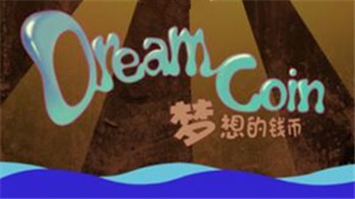 滴水可汇成海洋，就算不能远洋还能洗澡 《梦想的钱币》