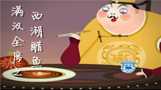 一根差点要了皇上命的鱼刺——《西湖醋鱼》