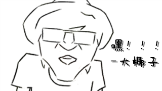 嘿！！！我的大椰子呢！——《嘿！！！大椰子》