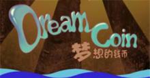 滴水可汇成海洋，就算不能远洋还能洗澡 《梦想的钱币》