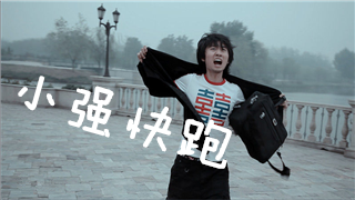 拌面爱情，你说怎么拌就怎么办——《小强快跑》