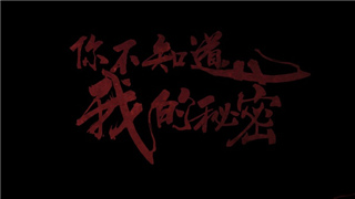 城市映像-上海篇《你不知道我的秘密》