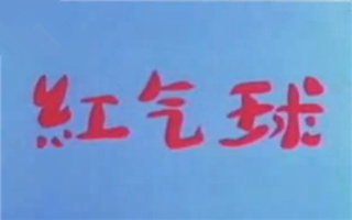 红气球啊红气球——《红气球》