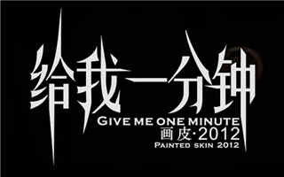 一分钟之内的生死较量——《给我一分钟》