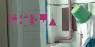 大姨妈君与男人的爱恨情仇《绝经的男人》