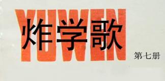 恶搞童年歌曲《炸学歌》