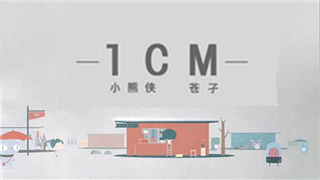 指尖相距1cm，你我相距1000m——《1厘米》