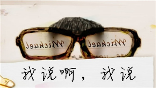 感受不属于自己的陌生关怀——《我说啊，我说》