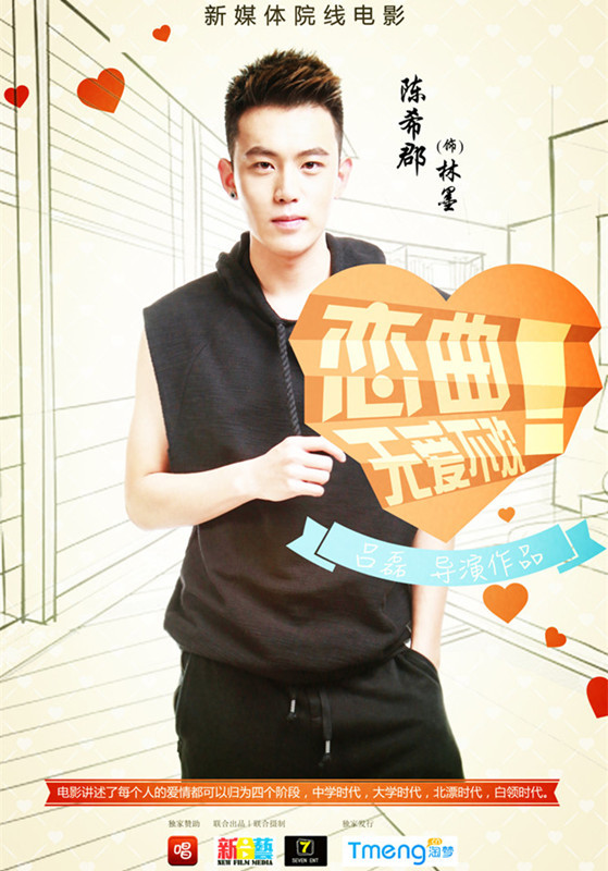 微明星网 陈希郡 电影 恋曲 国民校草 吕磊