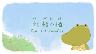 萌萌的小鳄鱼买雪糕记——《怕怕不怕》