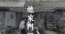 《她家门口》一次关于青春的意淫