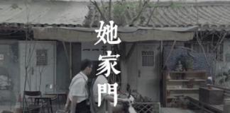 《她家门口》一次关于青春的意淫