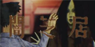 它们进来了...——《暗芝居之符女》