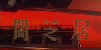 你无法活着离开村子了——《暗芝居之惨拜》