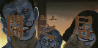 它喜欢你的恐惧，所以我们要笑——《暗芝居之家训》