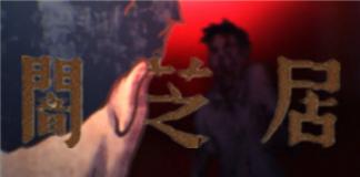 一个人独处的时间——《暗芝居之异阶》