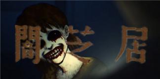 我能出来吗？——《暗芝居之矛盾》