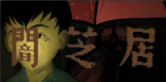 最后的愉快的暑假回忆——《暗芝居之伞神大人》