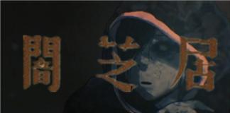 无法消弭的诅咒——《暗芝居之作祟》