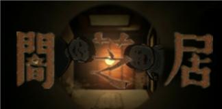 月亮与茅厕——《暗芝居之月》