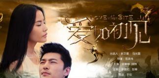 《爱如初见》人生是一场梦境