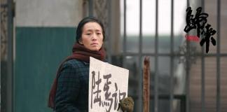 《归来》：其实，我们都是命运的人质