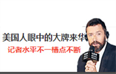 美国人眼中的好莱坞明星来华 记者水平不一，槽点不断