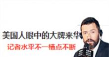 美国人眼中的好莱坞明星来华 记者水平不一，槽点不断