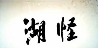 惊悚悬疑微电影《湖怪》