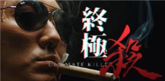 到底怎么杀——《终极杀》