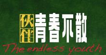 发小一起成长的友情和爱情《伙伴·青春不散》