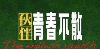发小一起成长的友情和爱情《伙伴·青春不散》