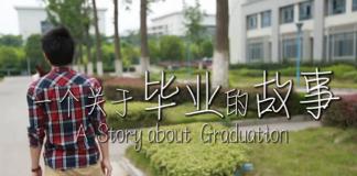 青春微电影《一个关于毕业的故事》