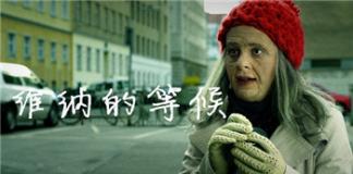 需要陪伴的公寓——《维纳的等候》