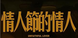 出轨男人的自欺欺人《情人节的情人》